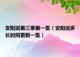 安阳说第三季第一集（安阳说多长时间更新一集）
