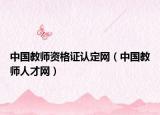 中国教师资格证认定网（中国教师人才网）