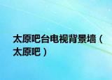 太原吧台电视背景墙（太原吧）