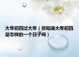 大年初四过大年（你知道大年初四是怎样的一个日子吗）