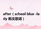 after（school blue -lady 韩文歌词）