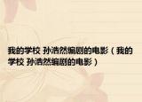 我的学校 孙浩然编剧的电影（我的学校 孙浩然编剧的电影）