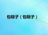 包粽子（包粽子）