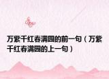 万紫千红春满园的前一句（万紫千红春满园的上一句）