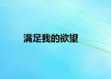 满足我的欲望