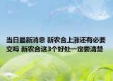 当日最新消息 新农合上涨还有必要交吗 新农合这3个好处一定要清楚