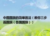 中国国旗的简单画法（教你三步画国旗（各国国旗））