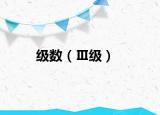 级数（Ⅲ级）