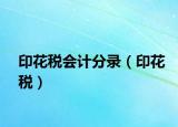 印花税会计分录（印花税）