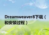 Dreamweaver8下载（和安装过程）