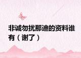 非诚勿扰那迪的资料谁有（谢了）