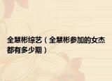 全慧彬综艺（全慧彬参加的女杰都有多少期）