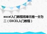 excel入门教程将单元格一分为二（EXCEL入门教程）