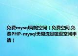 免费mysql网站空间（免费空间,免费PHP-mysql无限流量磁盘空间申请）