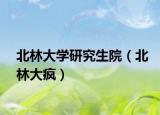 北林大学研究生院（北林大疯）