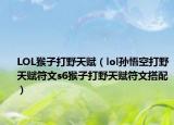 LOL猴子打野天赋（lol孙悟空打野天赋符文s6猴子打野天赋符文搭配）