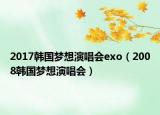 2017韩国梦想演唱会exo（2008韩国梦想演唱会）