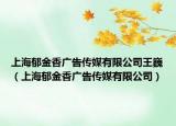 上海郁金香广告传媒有限公司王巍（上海郁金香广告传媒有限公司）