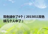 双色球中了4个（2015011双色球几个人中了）