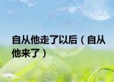 自从他走了以后（自从他来了）