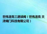 世伟洛克三通球阀（世伟洛克 天津阀门科技有限公司）