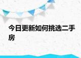 今日更新如何挑选二手房