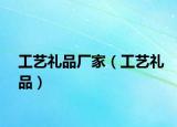 工艺礼品厂家（工艺礼品）