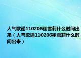 人气歌谣110206崔雪莉什么时间出来（人气歌谣110206崔雪莉什么时间出来）