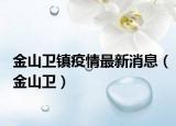 金山卫镇疫情最新消息（金山卫）