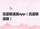 迅雷极速版app（迅雷极速版）