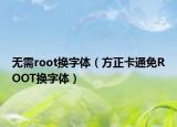 无需root换字体（方正卡通免ROOT换字体）