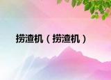 捞渣机（捞渣机）