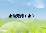 永劫无间（永）