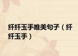 纤纤玉手唯美句子（纤纤玉手）