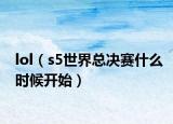 lol（s5世界总决赛什么时候开始）