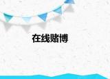 在线赌博