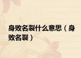身败名裂什么意思（身败名裂）