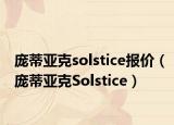 庞蒂亚克solstice报价（庞蒂亚克Solstice）
