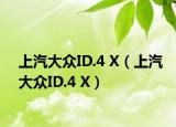 上汽大众ID.4 X（上汽大众ID.4 X）