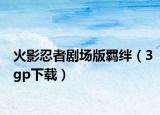 火影忍者剧场版羁绊（3gp下载）