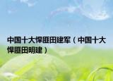 中国十大悍匪田建军（中国十大悍匪田明建）