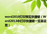 word2010打印预览快捷键（Word2013中打印快捷键一览表设置）