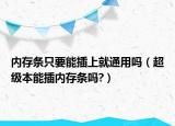 内存条只要能插上就通用吗（超级本能插内存条吗?）