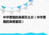 中华香烟的真假怎么分（中华香烟的真假鉴别）