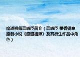魔道祖师蓝曦臣简介（蓝曦臣 墨香铜臭原创小说《魔道祖师》及其衍生作品中角色）