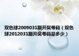 双色球2009031期开奖号码（双色球2012031期开奖号码是多少）