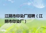 江阴市印染厂招聘（江阴市印染厂）