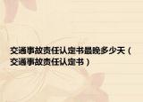 交通事故责任认定书最晚多少天（交通事故责任认定书）
