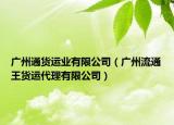 广州通货运业有限公司（广州流通王货运代理有限公司）