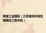 荆楚工业园区（江苏楚州开发区精细化工集中区）